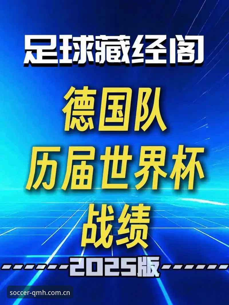 球盟会平台观赛指南：德国队世界杯大名单深度解析与赛事展望