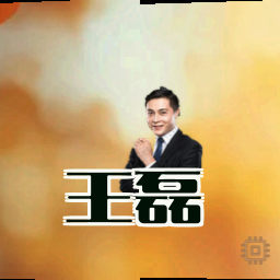 王磊