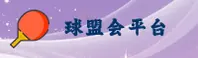 球盟会(QMH)官方网站 - 正版登录入口
